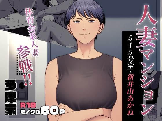 【エロ漫画】人妻マンション515号室・新井山あかね（多摩豪）【d_455141】 | 抜ける無料エロ漫画