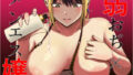 【エロ漫画】爆乳魔女月に一度のコスプレ中出しオフ会（SHAY-CONE）【d_155155】 | 抜ける無料エロ漫画