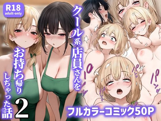 【エロ漫画】クール系店員さんをお持ち帰りしちゃった話2（SigMart）【d_465573】 | 抜ける無料エロ漫画