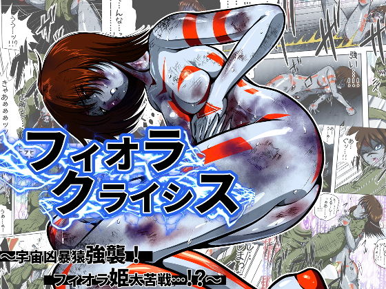 【エロ漫画】フィオラクライシスI〜宇宙凶暴猿強襲！フィオラ姫、大苦戦…！？〜（shadeの裏姫）【d_480779】 | 抜ける無料エロ漫画