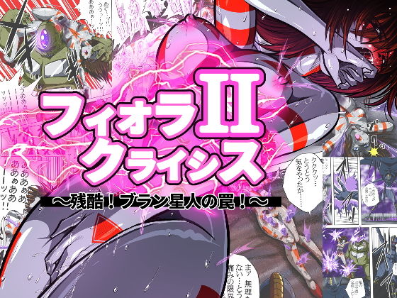 【エロ漫画】フィオラクライシスII〜残酷！ブラン星人の罠！〜（shadeの裏姫）【d_481946】 | 抜ける無料エロ漫画