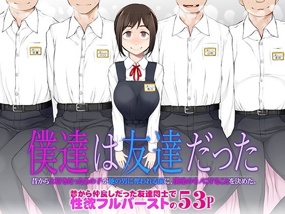 【エロ漫画】僕達は友達だった昔から大好きだったあの子が他の男に奪われる前に、僕達のモノにすることを決めた（がらくた少女）【d_483458】 | 抜ける無料エロ漫画
