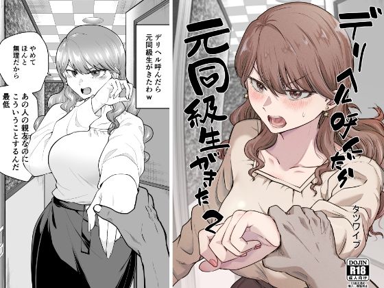 【エロ漫画】デリヘル呼んだら元同級生が来た2（たつわの里）【d_484172】 | 抜ける無料エロ漫画