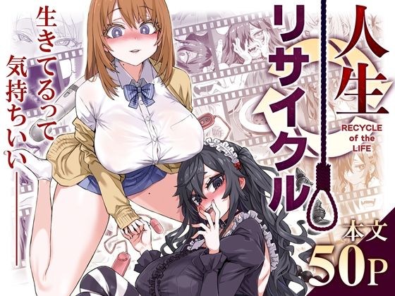 【エロ漫画】人生リサイクル（Fatalpulse）【d_497449】 | 抜ける無料エロ漫画