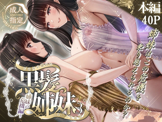 【エロ漫画】その年の離れた黒髪姉妹とお〇こする話3〜姉妹の危機編〜（＆norino）【d_497757】 | 抜ける無料エロ漫画