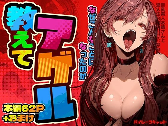 【エロ漫画】教えてアゲル〜巨乳美人お姉さんと浪人生の僕の○○なお話〜（パイレーツキャット）【d_498650】 | 抜ける無料エロ漫画