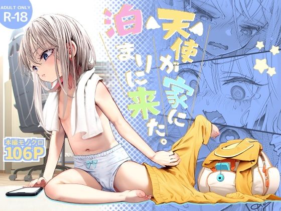 【エロ漫画】天使が家に泊まりに来た（滑らか精肉店）【d_510573】 | 抜ける無料エロ漫画