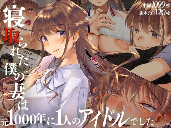 【エロ漫画】寝取られた僕の妻は元1000年に1人のアイドルでした（くりーむがろん）【d_511539】 | 抜ける無料エロ漫画