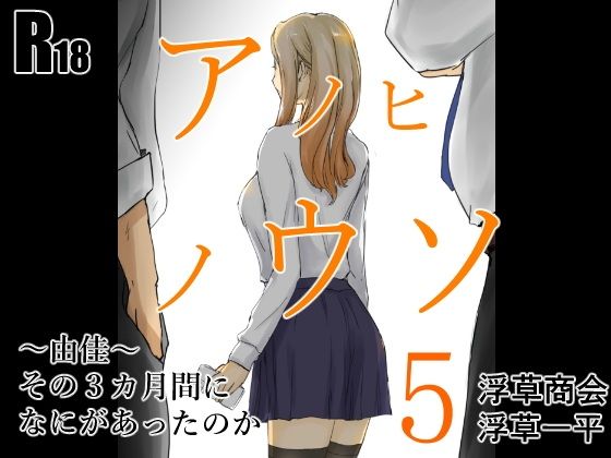 【エロ漫画】アノヒノウソ 5 〜由佳〜 その3カ月間になにがあったのか（ 浮草商会）【d_518456】 | 抜ける無料エロ漫画
