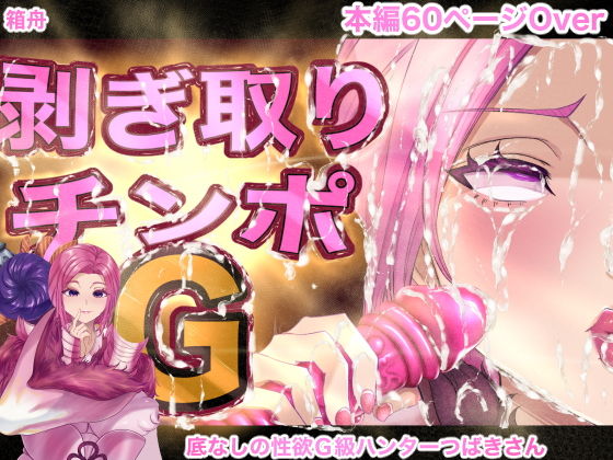 【エロ漫画】剥ぎ取りチンポG（箱舟）【d_525345】 | 抜ける無料エロ漫画
