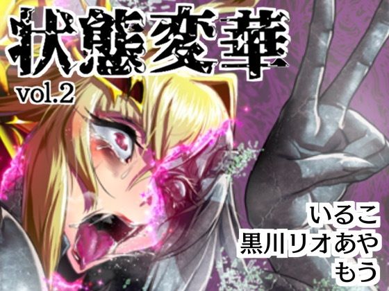 【エロ漫画】状態変華Vol.2（ いるこの部屋）【d_525408】 | 抜ける無料エロ漫画