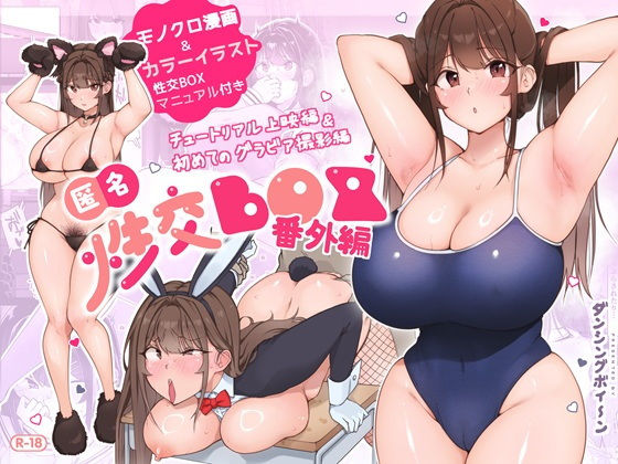 【エロ漫画】匿名性交BOX番外編チュートリアル上映編＆初めてのグラビア撮影編（ダンシングボイ〜ン）【d_549161】 | 抜ける無料エロ漫画