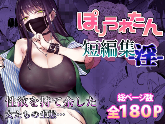 【エロ漫画】ぽりうれたん短編集-淫-（ぽりうれたん）【d_553641】 | 抜ける無料エロ漫画
