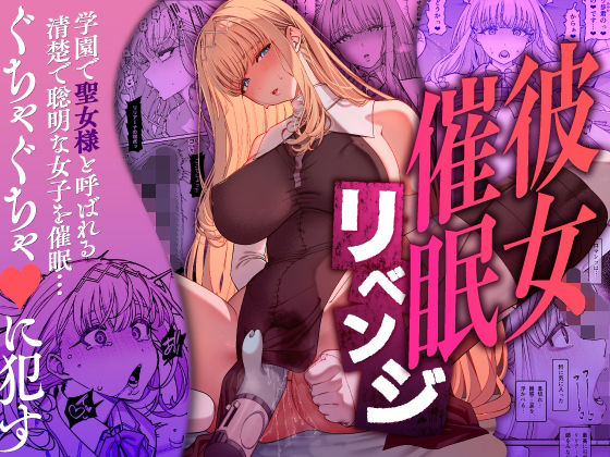 【エロ漫画】彼女催●リベンジ（乱視と君と。）【d_556442】 | 抜ける無料エロ漫画
