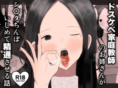 d_557248pr 【エロ漫画】ドスケベ家庭教師のお姉さんがシ〇タちんぽいじめて精通させる話(吐液)【d_557248】|抜ける無料エロ漫画