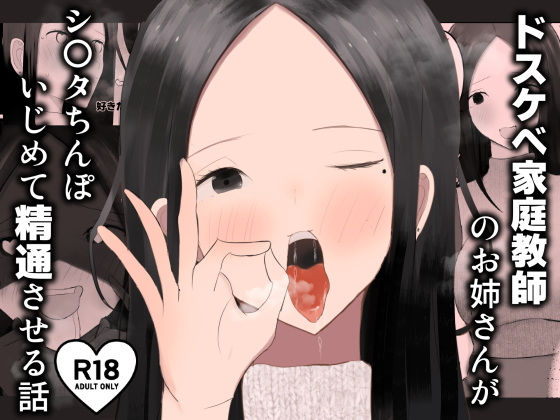 【エロ漫画】ドスケベ家庭教師のお姉さんがシ〇タちんぽいじめて精通させる話（吐液）【d_557248】 | 抜ける無料エロ漫画