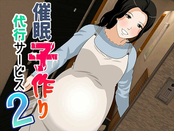 【エロ漫画】催●子作り代行サービス2（サークルENZIN）【d_557628】 | 抜ける無料エロ漫画