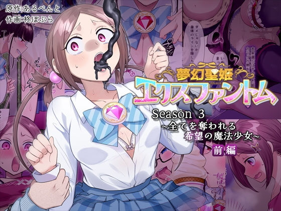 【エロ漫画】夢幻聖姫エクスファントムseason3〜全てを奪われる希望の魔法少女〜前編（憑依（はい）る抜け道）【d_559974】 | 抜ける無料エロ漫画