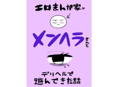【エロ漫画】エロマンガ家がメンヘラさんとデリヘルで遊んできた話（はねっかえり）【d_560228】|抜ける無料エロ漫画