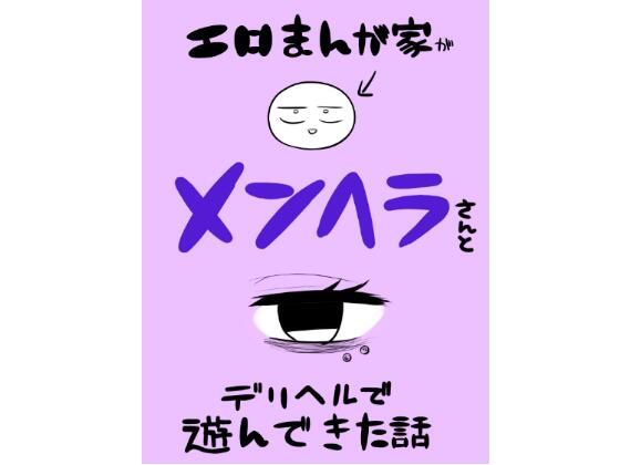 【エロ漫画】エロマンガ家がメンヘラさんとデリヘルで遊んできた話（はねっかえり）【d_560228】 | 抜ける無料エロ漫画