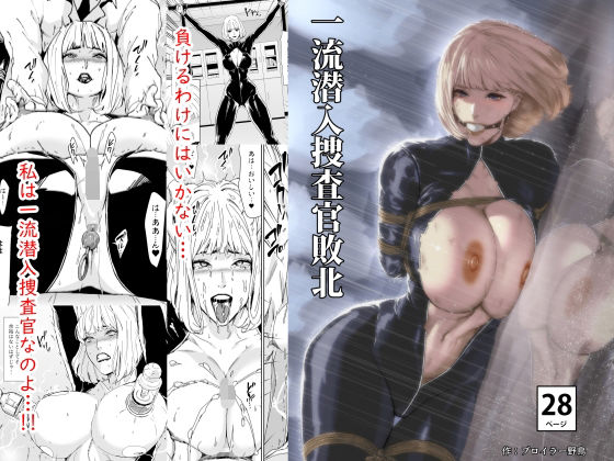 【エロ漫画】一流潜入捜査官敗北（野鳥）【d_560664】 | 抜ける無料エロ漫画