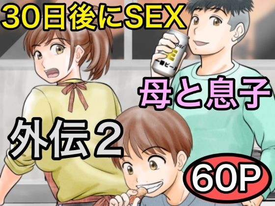 【エロ漫画】30日後にSEXする母と息子外伝2〜僕と彼女と彼の生きる道〜（ふわとろおぱんちゅケーキ）【d_561162】 | 抜ける無料エロ漫画