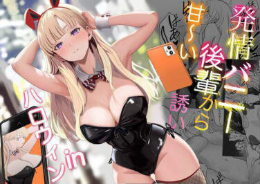 【エロ漫画】発情バニー後輩から甘〜い誘いinハロウィン（じんぽ）【d_562442】|抜ける無料エロ漫画