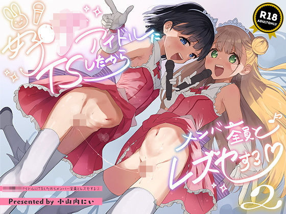 【エロ漫画】●●●●生アイドルにTSしたからメンバー全員とレズセする2（TeraStellar）【d_563252】 | 抜ける無料エロ漫画