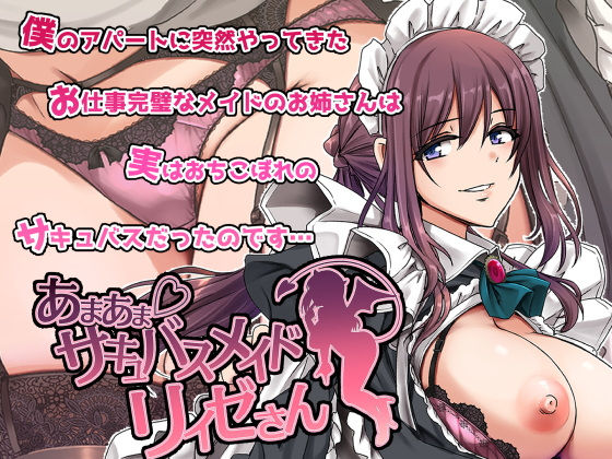 【エロ漫画】あまあまサキュバスメイドリィゼさん（人生横滑り）【d_563288】 | 抜ける無料エロ漫画