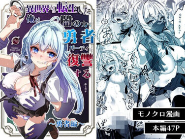 d_564903pr 【エロ漫画】異世界から転生した俺は闇の力で勇者パーティに復讐する〜勇者編〜(YumemiDreamLand)【d_564903】|抜ける無料エロ漫画