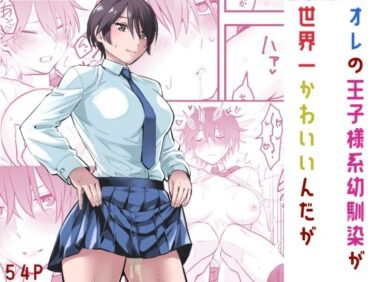 d_565474pr 【エロ漫画】オレの王子様系幼馴染が世界一かわいいんだが(蛍光党)【d_565474】|抜ける無料エロ漫画