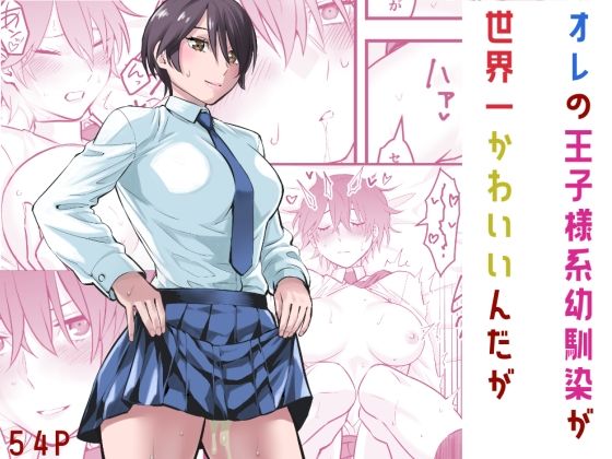【エロ漫画】オレの王子様系幼馴染が世界一かわいいんだが（蛍光党）【d_565474】 | 抜ける無料エロ漫画