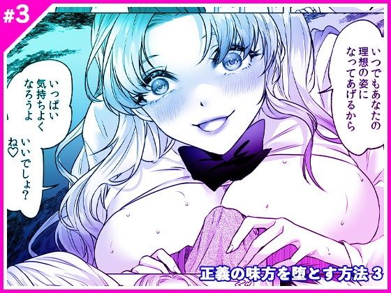 【エロ漫画】正義の味方を堕とす方法 3（ マリアライト）【d_566109】 | 抜ける無料エロ漫画