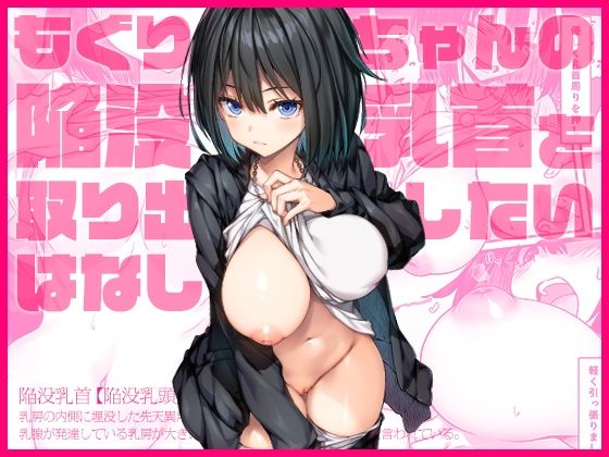 【エロ漫画】もぐりちゃんの陥没乳首を取り出したいはなし（上上下下）【d_568322】 | 抜ける無料エロ漫画