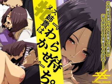 d_568844pr 【エロ漫画】メス姉貴はわからせ待ち。(スパイラルブレーン)【d_568844】|抜ける無料エロ漫画