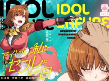 d_571038pr 【エロ漫画】アイドルの私があいつのセフレになった日(紅茶屋)【d_571038】|抜ける無料エロ漫画