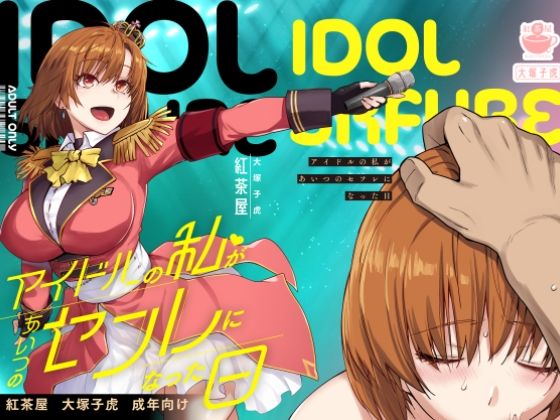 【エロ漫画】アイドルの私があいつのセフレになった日（紅茶屋）【d_571038】 | 抜ける無料エロ漫画