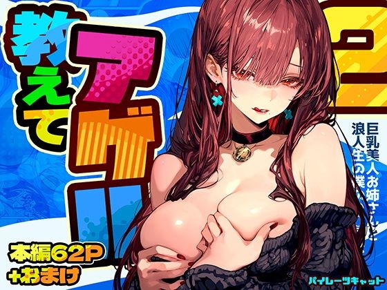 【エロ漫画】教えてアゲル2〜巨乳美人お姉さんと浪人生の僕の○○○なお話〜（パイレーツキャット）【d_571272】 | 抜ける無料エロ漫画
