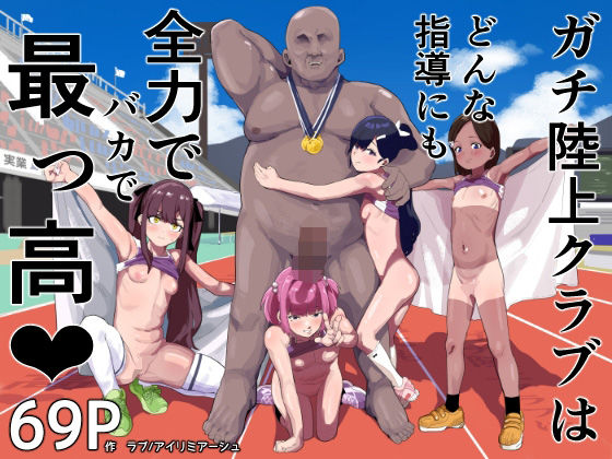 【エロ漫画】ガチ陸上クラブはどんな指導にも全力でバカで最っ高（はーと）（アイリミアーシュ）【d_572539】 | 抜ける無料エロ漫画