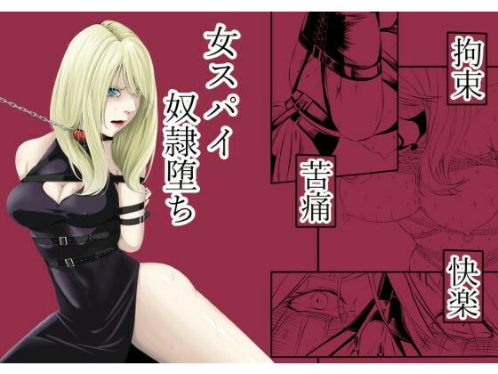 【エロ漫画】拘束・苦痛・快楽・女スパイ奴●堕ち（wawax）【d_572573】 | 抜ける無料エロ漫画
