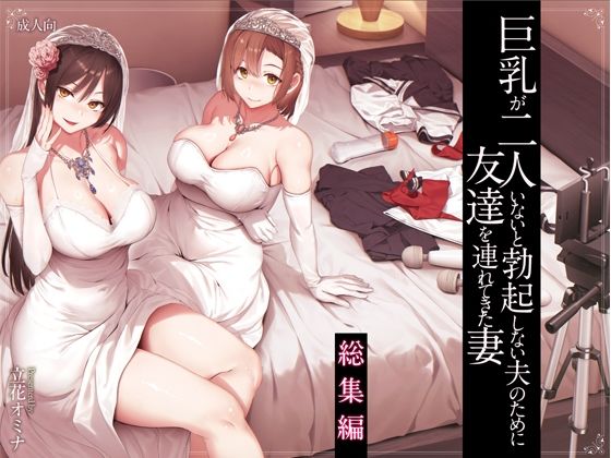 【エロ漫画】巨乳が2人いないと勃起しない夫のために友達を連れてきた妻総集編（しまぱん）【d_573107】 | 抜ける無料エロ漫画