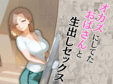 d_573362pr 【エロ漫画】オカズにしてたおばさんと生出しセックス(もんきーばなな)【d_573362】|抜ける無料エロ漫画