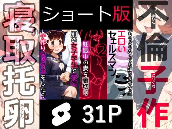 【エロ漫画】【ショート版】エロいセェルスマン2〜代償NTR、おまけに托卵〜【妊娠中の妻を裏切り別の女子学生と不倫子作りセックスをしたら…】（私立ななつ星中）【d_573760】 | 抜ける無料エロ漫画