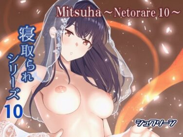 d_576649pr 【エロ漫画】Mitsuha〜Netorare10〜(シュクリーン)【d_576649】|抜ける無料エロ漫画
