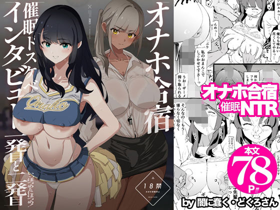 【エロ漫画】オナホ合宿催●ドスケベインタビュー・一発目と二発目（闇に蠢く）【d_578530】 | 抜ける無料エロ漫画