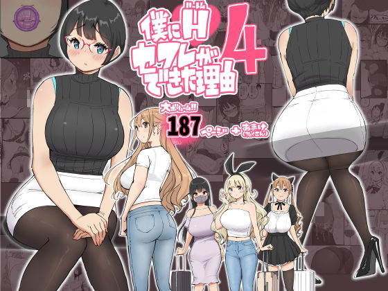 【エロ漫画】僕にハーレムセフレができた理由 4（ あいるあいる）【d_585476】 | 抜ける無料エロ漫画
