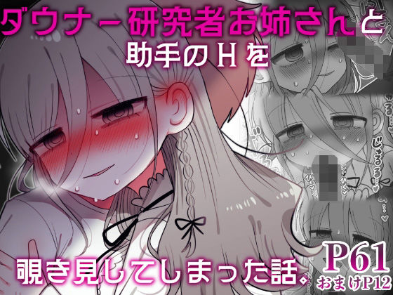 【エロ漫画】ダウナー研究者お姉さんと助手のHを覗き見してしまった話。（内臓研究所）【d_589794】 | 抜ける無料エロ漫画