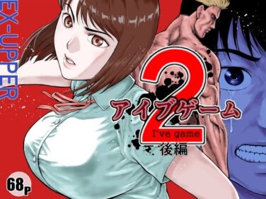 d_589954pr 【エロ漫画】アイブゲーム2後編(EX‐UPPER)【d_589954】|抜ける無料エロ漫画