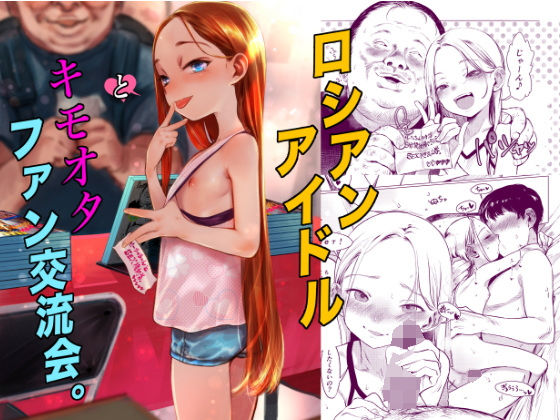 【エロ漫画】ロシアンアイドルとキモオタファン交流会。（臨終サーカス）【d_590714】 | 抜ける無料エロ漫画