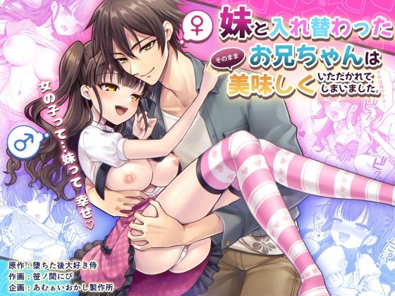 【エロ漫画】妹と入れ替わったお兄ちゃんは、そのまま美味しくいただかれてしまいました。（あむぁいおかし製作所）【d_592418】 | 抜ける無料エロ漫画